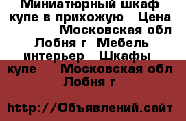 Миниатюрный шкаф-купе в прихожую › Цена ­ 10 500 - Московская обл., Лобня г. Мебель, интерьер » Шкафы, купе   . Московская обл.,Лобня г.